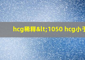 hcg稀释<1050 hcg小于5